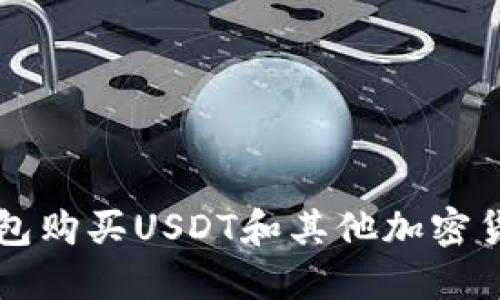 如何使用TP钱包购买USDT和其他加密货币的完整指南