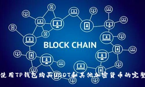 如何使用TP钱包购买USDT和其他加密货币的完整指南