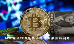 如何解决TP钱包显示账号未激活的问题