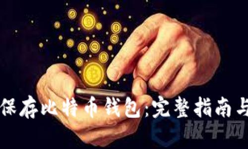 如何安全保存比特币钱包：完整指南与最佳实践
