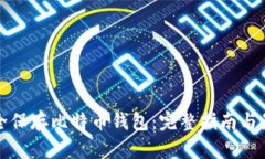 如何安全保存比特币钱包：完整指南与最佳实践