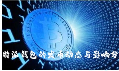 比特派钱包的发币动态与影响分析