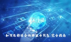 如何选择适合的瑞波币钱包：完全指南