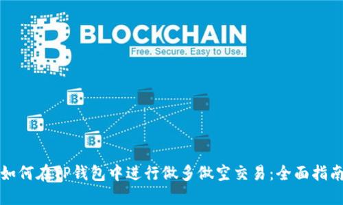 如何在TP钱包中进行做多做空交易：全面指南
