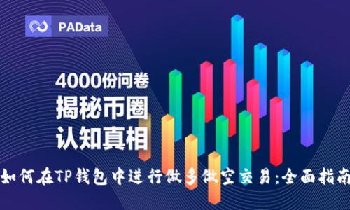 如何在TP钱包中进行做多做空交易：全面指南