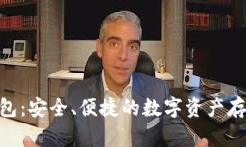 STK Token钱包：安全、便捷的数字资产存储与管理方案
