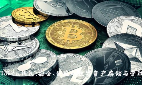 STK Token钱包：安全、便捷的数字资产存储与管理方案