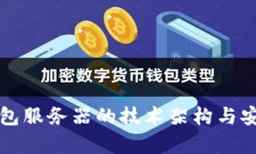 比特币钱包服务器的技术架构与安全性分析