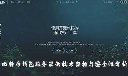 比特币钱包服务器的技术架构与安全性分析