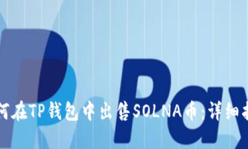 如何在TP钱包中出售SOLNA币：详细指南
