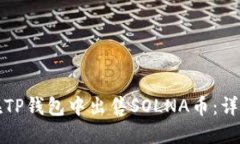 如何在TP钱包中出售SOLNA币：详细指南