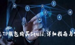 如何通过TP钱包购买Squid：详细指南与实用技巧