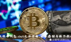 比特币钱包.dat文件详解：安全存储与操作指南