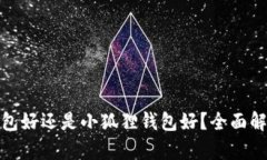 挖矿TP钱包好还是小狐狸钱包好？全面解析与比较