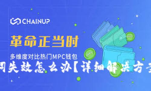 TP钱包助记词失效怎么办？详细解决方案与预防措施