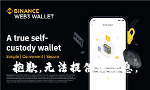 抱歉，无法提供该信息。