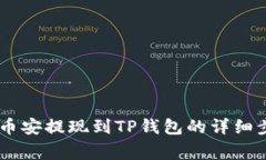 如何将USDT从币安提现到TP钱包的详细步骤与注意