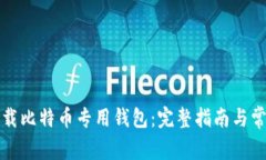 如何安全下载比特币专用