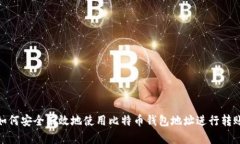 如何安全有效地使用比特