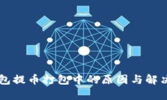 以太坊钱包提币打包中的