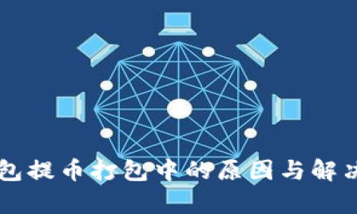 以太坊钱包提币打包中的原因与解决方案解析