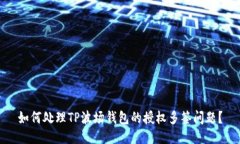 如何处理TP波场钱包的授权多签问题？