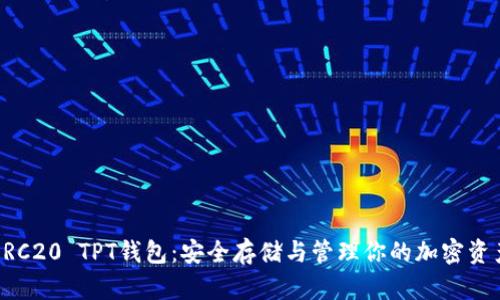 ERC20 TPT钱包：安全存储与管理你的加密资产