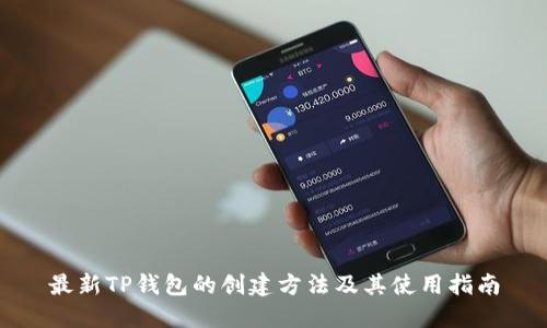 最新TP钱包的创建方法及其使用指南