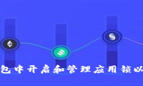 如何在TP钱包中开启和管理应用锁以提升安全性