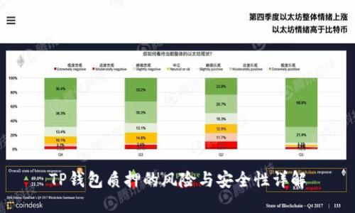 TP钱包质押的风险与安全性详解