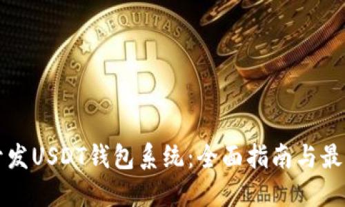 如何开发USDT钱包系统：全面指南与最佳实践