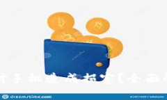 TP钱包是否会对手机造成损