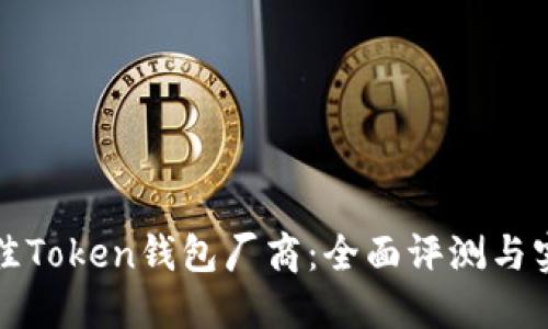 选择最佳Token钱包厂商：全面评测与实用指南
