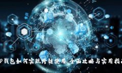 tP钱包如何实现跨链使用，