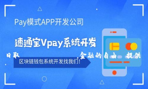 bだから、私は与当社のコミュニティ、ユーザー、管理者、投資家、開発者、ビジネスパートナー、規制当局、マスコミなど、エコシステム全体と緊密に連携して、すべての人にとって Bitcoin をより良いものにするために毎日取り組んでいます。金融的自由を提供するあらゆる能力。私は、ビットコインがどのように機能するか、人々の生活をどのように変えるかを理解したいと思っています。私はそこにいた人々と対話し、彼らのニーズに応える必要があると思っているからです。

### 比特币官网钱包：安全存储你的数字资产