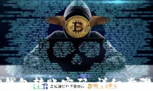 
如何找回TP钱包转账密码：详细步骤和解决方案