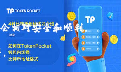 baioti如何在BitKeep上下载TRX钱包：详细步骤与指南/baioti
BitKeep, TRX钱包, 加密货币, 数字资产管理/guanjianci

在当今的数字化时代，越来越多的人开始将加密货币视为投资的良好选择。而在众多的加密货币中，TRX（Tron）因其独特的技术和广泛的应用场景逐渐受到欢迎。为了方便安全地存储和管理TRX，下载一个可靠的钱包就显得尤为重要。本文将详细分享如何在BitKeep上下载TRX钱包的步骤与相关注意事项。

什么是BitKeep钱包？
BitKeep是一款多链数字资产钱包，支持多种加密货币的存储和管理。它不仅提供了良好的用户体验，还具备高安全性，适合广大用户进行数字资产投资和交易。BitKeep的一大特点是支持多个区块链，这使得用户可以在一个钱包中管理多种数字资产。

下载TRX钱包的必要性
随着TRX的流行，持有和使用TRX的人数不断增加。下载一个专门的钱包来管理TRX可以有效提高资金的安全性，并为用户提供方便的使用体验。使用BitKeep钱包的用户可以享受到以下好处：
ul
    li安全性高：BitKeep采用了多重签名和冷存储等技术，确保用户资产的安全/li
    li多链支持：用户不仅可以存储TRX，还可以管理其他数字资产/li
    li用户友好的界面：操作简单，即使是初学者也能快速上手/li
/ul

步骤一：下载BitKeep钱包
第一步是下载BitKeep钱包。可以通过访问BitKeep官方网站或者在各大应用商店（如Google Play Store或Apple App Store）搜索“BitKeep”进行下载。以下是具体的步骤：
ol
    li打开你的手机应用商店，搜索“BitKeep”。/li
    li点击下载并安装应用程序。/li
    li安装完成后，打开应用程序。/li
/ol

步骤二：创建TRX钱包
下载完成后，用户需要创建一个新的钱包来管理TRX，具体步骤如下：
ol
    li在BitKeep应用中，选择“创建钱包”。/li
    li设置一个强密码，确保钱包的安全。/li
    li备份助记词，BitKeep会提供一组助记词，务必将其妥善保管，因为它是恢复钱包的重要凭证。/li
/ol

步骤三：选择TRX进行资产管理
钱包创建成功后，用户可以选择TRX进行资产管理。具体步骤如下：
ol
    li在主页面，选择“添加资产”。/li
    li查找TRX，并添加到你的资产列表中。/li
    li确认后，你的TRX钱包就创建完成，可以开始充值或交易。/li
/ol

步骤四：安全性提示
在使用BitKeep或任何数字资产钱包时，安全性始终是最重要的。以下是一些安全性提示：
ul
    li定期更改钱包密码，并确保密码复杂。/li
    li定期备份助记词，以便在需要的时候恢复钱包。/li
    li启用双重身份验证（如果支持），进一步提升安全性。/li
/ul

相关问题探讨
在下载和使用TRX钱包的过程中，用户可能会遇到一些问题。以下是4个可能相关的问题，以及详细解答：

1. BitKeep钱包安全性如何保障？
在数字资产管理中，安全性是用户最为关心的问题。BitKeep钱包集成了多种安全技术来保障用户的资产安全。首先，它采用了分层加密技术，用户的私钥会被加密存储，使得即使在极端条件下，也难以被黑客获取。此外，BitKeep还使用冷存储技术，将大多数资产存储在离线环境中，大大降低了黑客攻击的风险。
同时，BitKeep提供了双重认证功能，增加了账户的安全性。用户在登录账户或进行资产转移时，系统会要求用户输入验证码，从而确保操作的合法性。此外，用户在注册时会被提示设置高强度的密码，并定期更新。这些措施共同构成了BitKeep钱包的安全防护网。
总的来说，BitKeep在安全性方面采取了多重措施，旨在为用户提供一个可信赖的数字货币管理环境。尽管如此，用户仍需自行承担一定的安全风险，建议定期审查账户活动，及时识别异常情况。

2. 如何恢复BitKeep钱包？
在使用数字资产钱包时，丢失访问权限是许多用户最怕遇到的问题。BitKeep钱包的设计考虑了这一点，提供了恢复钱包的机制，只需助记词即可恢复钱包。恢复的过程如下：
ol
    li在BitKeep应用中，选择“恢复钱包”选项。/li
    li输入你在创建钱包时备份的助记词。确保在确认时输入的顺序和拼写完全一致。/li
    li设置新的密码，这可以增强钱包的安全性。/li
/ol
恢复完成后，你可以在钱包中看到之前的所有资产。注意，助记词是恢复钱包的唯一凭证，务必妥善保存，不要在网络上分享或者存储于不安全的地方。

3. BitKeep支持哪些数字资产？
作为一款多链钱包，BitKeep支持多种数字资产，包括但不限于比特币（BTC）、以太坊（ETH）、泰达币（USDT）及TRX等。它支持的区块链包括以太坊、波场等多个主流区块链，用户可以在一个应用中管理多种资产，非常方便。
BitKeep钱包的多链支持使得用户在进行资产交易时，不必频繁切换不同的钱包，节省了时间和精力。此外，BitKeep还定期更新，持续支持新上的加密货币，以满足用户的需求。
如果您希望投资新的数字资产，可以在BitKeep的官方公告或社交媒体上获取最新的信息。建议用户在投资前做好足够的市场调研，了解相关的项目及风险，以作出合理的投资决策。

4. 如何安全地进行TRX交易？
进行TRX等加密货币交易时，安全性是最重要的考量。以下是一些安全交易的建议：
ul
    li在进行交易前，务必确保交易对象的信誉。如果是在交易所上进行交易，建议选择知名的、有较高交易量的平台。/li
    li开启双重身份验证，进一步保护您的账户。即使账户信息被盗，黑客也难以登录。/li
    li定期检查账户的交易记录，及时发现异常情况。/li
    li在进行大额交易之前，可以考虑小额测试，确认对方的地址正确无误后再进行大额转账。/li
/ul
在整个交易过程中，保持警惕，随时关注市场动态和最新的安全资讯，以降低风险。只要做到这些基本措施，用户在BitKeep上进行TRX交易时，会相对安全和顺利。

最后，感谢您阅读本文，希望本文对您在BitKeep上下载和使用TRX钱包有所帮助！如果您有任何疑问，欢迎随时咨询相关支持或查阅更多资料。
