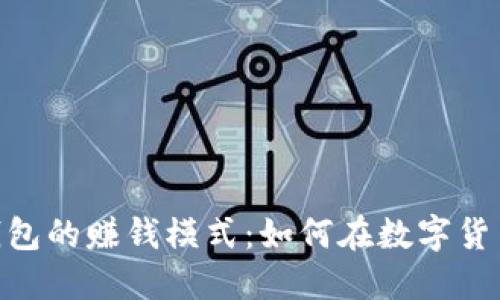 揭秘v-token钱包的赚钱模式：如何在数字货币时代实现收益
