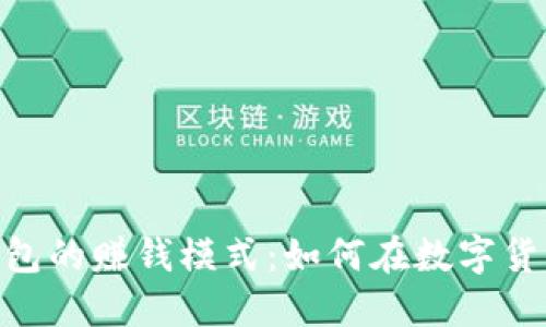 揭秘v-token钱包的赚钱模式：如何在数字货币时代实现收益