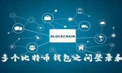 如何安全地在多个比特币钱包之间登录和管理数