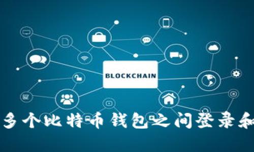 如何安全地在多个比特币钱包之间登录和管理数字资产