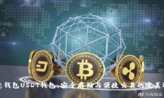 欧意钱包USDT钱包：安全存储与便捷交易的完美选