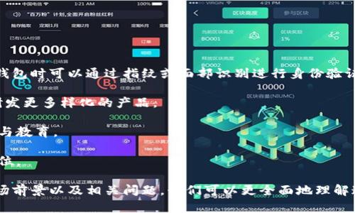   深入解析Token线下钱包的功能与前景 / 

 guanjianci Token线下钱包, 数字货币, 区块链技术, 加密资产 /guanjianci 

在当今数字货币的浪潮中，Token线下钱包作为一种新兴的资产存储解决方案，逐渐引起了广泛的关注。与线上钱包相比，线下钱包以其独特的安全性和隐私性，成为许多投资者的首选。本文将深入探讨Token线下钱包的功能、运作机制以及未来的发展前景。另外，我们将分析一些相关问题，以帮助大家更好地理解这一概念。

Token线下钱包的基本概念

Token线下钱包，顾名思义，是一种不依赖于互联网的虚拟货币存储方式，通常以硬件钱包的形式出现。它通过生成私钥和公钥，为用户提供安全、便捷的存储解决方案。与线上的“热钱包”相比，线下钱包具有更高的安全性，因为它们不会直接连接到互联网上，从而有效降低了黑客攻击的风险。

线下钱包的常见形式包含USB加密设备、硬件钱包和纸钱包等。硬件钱包是最受欢迎的形式，它们可以安全存储私钥并且能够进行交易验证，而不需将私钥暴露于互联网环境中。纸钱包则是把私钥和公钥打印出来，以便于离线保存，防止黑客攻击和信息泄露。

Token线下钱包的主要功能

Token线下钱包的功能可以从多个方面进行分析：

h41. 安全存储/h4
对于任何投资者而言，资金的安全性都是放在首位的。线下钱包通过将私钥保存在设备内部而非服务器上，大幅度降低了遭受网络攻击的风险。确保用户的数字资产不被盗取。

h42. 离线交易/h4
线下钱包支持离线交易，用户在同时连接互联网的情况下，能够快速验证交易而不暴露自己的私钥。这种方式提高了交易的安全性，使得用户能够在不担心网络安全隐患的情况下完成交易。

h43. 多种币种支持/h4
许多线下钱包支持多种数字货币储存，包括比特币、以太坊、Ripple等。用户可以在同一钱包中管理不同币种，极大地提高了资产管理的便利性。

h44. 用户友好界面/h4
现代的线下钱包通常配备友好的用户界面，便于用户轻松管理自己的数字资产。即使是新手用户也能快速上手，进行存储和交易操作。

Token线下钱包的市场前景

随着数字货币的快速发展，Token线下钱包的市场前景也愈发广阔。以下是对其未来发展趋势的解析：

h41. 安全需求的上升/h4
随着数字货币的普及，越来越多的人开始关注其安全性。尤其是在网络攻击日益增多的情况下，线下钱包的需求将迅速增加。投资者将寻求更多的安全保障措施，以保护他们的资产。

h42. 技术的持续创新/h4
科技的发展推动了线下钱包技术的不断创新。例如，硬件钱包的安全性、便捷性和多币种支持能力都在持续提升。未来，随着人工智能和区块链技术的应用，线下钱包会更加智能化，满足用户日益增长的需求。

h43. 政策环境的改善/h4
随着数字货币监管政策的逐步明确，市场环境将更加有序，投资者的信心将不断提升。对于线下钱包的采用率也将上升，推动其市场规模的扩大。

h44. 消费者教育的加强/h4
虽然线下钱包在安全性上有明显的优势，但仍需消费者了解相关知识。随着消费者教育的深入，越来越多的人会认识到线下钱包的优越性，从而加大其市场需求。

相关问题解答

问题一：Token线下钱包的安全性如何保障？
安全性是Token线下钱包最核心的特性之一。在保障安全性的方面，线下钱包通常采取了多重措施：

1. **私钥加密存储**：线下钱包的私钥以加密形式存储在设备内部。只有拥有正确的密码的用户才能够解锁并使用这些私钥。

2. **不连接互联网**：线下钱包在日常使用中通常处于断网状态，只有在进行必要的交易时才会短暂连接网络。这大大减少了受到黑客攻击的可能性。

3. **固件更新**：许多线下钱包允许用户定期进行固件更新，以修补安全漏洞并提升功能。用户应定期检查更新，并保持设备的最新状态。

4. **备份与恢复**：线下钱包通常提供备份与恢复功能，用户可以通过安全的方式将钱包里的信息备份到其他设备或介质中，以确保在丢失或损坏的情况下能够恢复资产。

问题二：线下钱包与线上钱包相比有哪些优势和劣势？
线上钱包和线下钱包各有其优势和劣势，以下是主要对比：

1. **安全性**：线下钱包的安全性明显高于线上钱包，因为线上钱包通常存储在第三方服务器上，容易受到黑客攻击。

2. **便捷性**：线上钱包使用方便，随时随地都能进行交易。而线下钱包在便捷性上稍显不足，用户需携带设备进行交易，稍微麻烦。

3. **功能性**：线上钱包通常更易于与交易所和其他服务连接，具备更多的功能，如交易记录查询、数据分析等。而线下钱包则侧重于资产的安全存储。

4. **适用人群**：对于刚入场的投资者，线上钱包的便捷性更容易吸引。对于高净值用户或重视安全性的投资者，线下钱包则是更好的选择。

问题三：如何选择合适的Token线下钱包？
选择合适的线下钱包时，可以考虑以下几个因素：

1. **安全性**：选择经过市场验证的品牌和型号，这些产品通常具备更高的安全标准。确保你所选择的硬件钱包拥有强大的加密保护措施。

2. **多币种支持**：如果你持有多种数字货币，选择一个支持多币种的线下钱包会更加方便。

3. **用户界面**：选择一个用户友好的硬件钱包，使得资产管理和交易操作更加简单直观。

4. **售后服务**：良好的客户支持和售后服务是购买线下钱包的保障。如果遇到问题，确保能够得到及时的帮助。

问题四：线下钱包的未来发展趋势将是什么？
线下钱包的未来发展趋势受到多个因素的影响：

1. **技术进步**：随着技术的不断进步，线下钱包的安全性和便捷性都将得到提升。例如，未来可能会引入生物识别技术，使得用户在访问钱包时可以通过指纹或面部识别进行身份验证。

2. **市场需求增长**：随着越来越多的人认识到数字货币的价值，线下钱包的需求将不断上升。这将推动市场的进一步发展，促进制造商研发更多样化的产品。

3. **监管政策支持**：随着全球各国对数字货币行业的监管政策逐渐完善，线上和线下钱包的市场环境会变得更加有序，利于用户的保护与教育。

4. **用户习惯养成**：随着用户对数字货币的认知程度提高，更多的人会养成定期使用线下钱包进行资产管理的习惯，从而增强其市场地位。

总的来说，Token线下钱包凭借着强大的安全性和多样化的功能，未来在数字货币市场中将扮演更加重要的角色。通过深入分析其功能、市场前景以及相关问题，我们可以更全面地理解这一市场动向并为自己的投资决策提供参考。