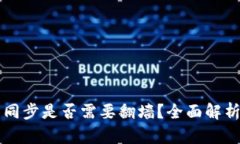 以太坊钱包同步是否需要翻墙？全面解析与解决