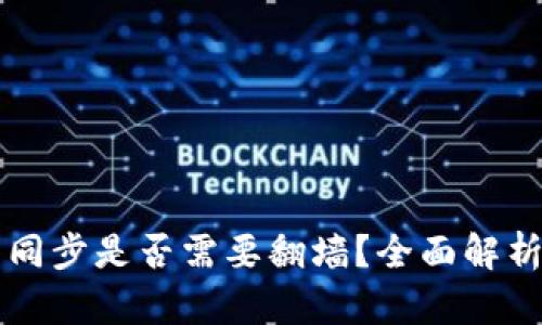 以太坊钱包同步是否需要翻墙？全面解析与解决方案
