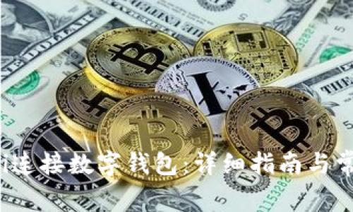 如何使用Uni连接数字钱包：详细指南与常见问题解答