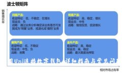 如何使用Uni连接数字钱包：详细指南与常见问题
