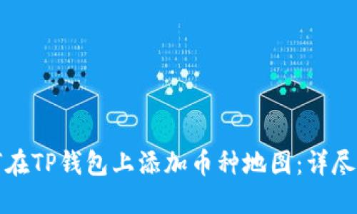 如何在TP钱包上添加币种地图：详尽指南