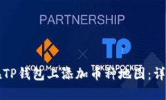 如何在TP钱包上添加币种地图：详尽指南