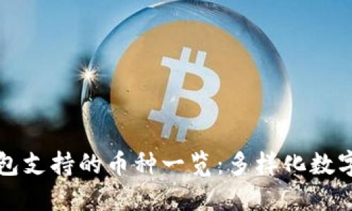 比特派钱包支持的币种一览：多样化数字资产管理